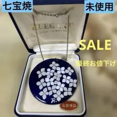 最終お値下げ‼️ 七宝焼花模様ペンダント 未使用