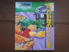 ★野外料理のレシピ集Outdoor BOOKS⑪★