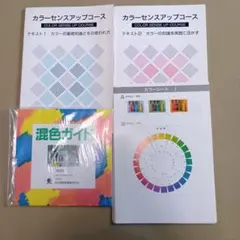 カラーセンスアップコース テキスト1・2 混色ガイド セット 日本マンパワー
