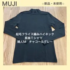 無印良品　起毛フライス編みハイネック長袖Ｔシャツ　婦人Ｍ　チャコールグレー