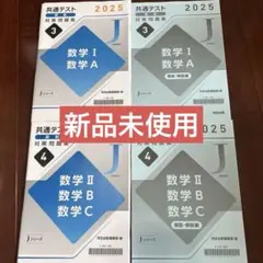 共通テスト直前対策問題集 Jシリーズ 数学IA IIBC 2025 1A 2BC