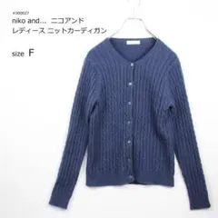 【ニコアンド】カーディガン ウール混 ケーブル編み 上品シルエット 春秋 青 Fのサムネイル