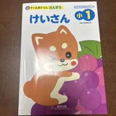 チャ太郎ドリルさんすう 小1けいさん