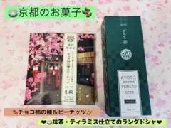 京都菓子◆チョコ柿の種&ピーナッツ◆京都抹茶グラっ茶ラングドシャ9枚2点セット