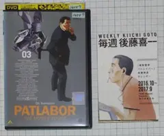 機動警察パトレイバーDVDと毎週後藤喜一カレンダーゆうきまさみ月刊スピリッツ付録
