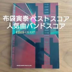 ★美品/未使用品/布袋寅泰/ELECTRIC SAMURAI/バンドスコア ☆美品/未使用品/布袋寅泰/ELECTRIC SAMURAI/バンドスコア
