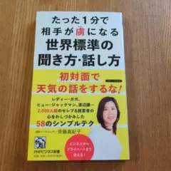 たった1分で相手が虜になる世界標準の聞き方・話し方