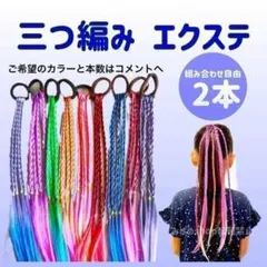 三つ編み カラーエクステ キッズ　ヘアゴム キッズ ダンス つけ毛　女の子衣装