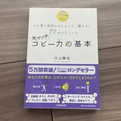 キャッチコピー力の基本 ひと言で気持ちをとらえて、離さない77のテクニック