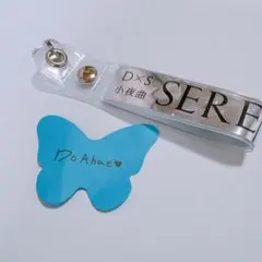 DXS メボコン SERENADE JAPAN 銀テープキーホルダードギョム蝶々