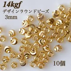 新商品　14kgf デザイン　ラウンドビーズ　3mm 10個 ゴールド　素材