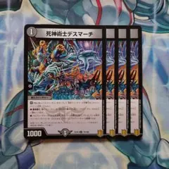 デュエルマスターズ　死神術士デスマーチ　EX16　4枚