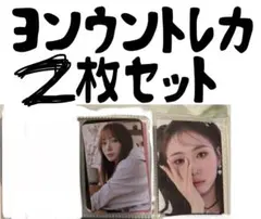 ヨンウン　トレカ