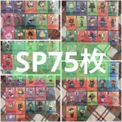 どうぶつの森　amiiboカード　アミーボ　SP 75枚セット　まとめ売り