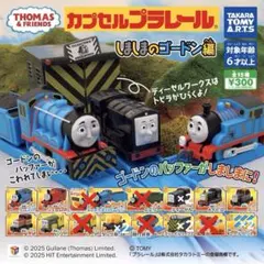 カプセルプラレール しましまのゴードン編 まとめ売り