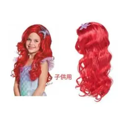 キッズ用ウィッグ　ハロウィンコスプレ　マーメイド人魚姫アリエル風
