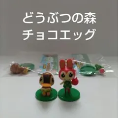あつまれどうぶつの森 チョコエッグ