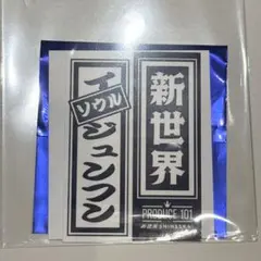 新世界　ラッキードロー　千社札