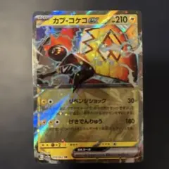 ポケモンカード カプ・コケコex RR SV3a 019/062