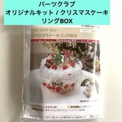 パーツクラブ　オリジナルキット / クリスマスケーキ リングBOX ＊