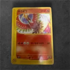 ホウオウ プロモ ポケモンカード e 010/P コロコロコミック - メルカリ