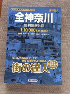 街の達人 全神奈川 便利情報地図　地図