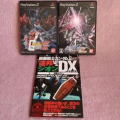 【PS2】攻略本「機動戦士ガンダム連邦vs.ジオンDX攻略ガイド」とソフト２作