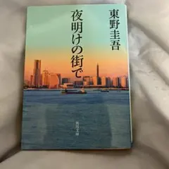 夜明けの街で