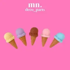 【1つ25円】デコレーションパーツ　ハンドメイド資材　アイスクリーム　カラフル