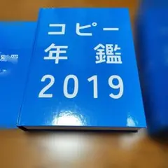2026年最新】コピー年鑑の人気アイテム - メルカリ