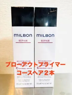 【正規品3本セット】ミルボン ブローアウトプライマーコースヘア3本　リペア 正規品3本セット】ミルボン ブローアウトプライマーコースヘア3本