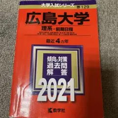 広島大学 理系-前期日程