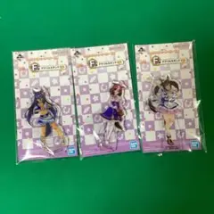 一番くじ ウマ娘 プリティーダービー 8弾 F賞 アクリルスタンド　3個