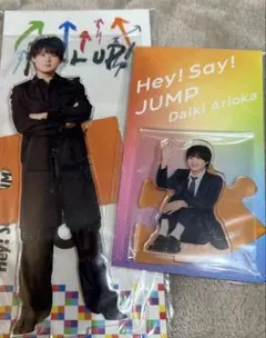 有岡大貴　Hey!Say!JUMP アクスタ　ビッグアクスタのサムネイル