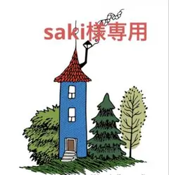 saki様専用オーダー