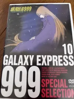 銀河鉄道999 10 SPECIAL SELECTION