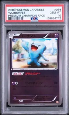 PSA10】ソーナンス 013/032 ポケキュン CP3 - メルカリ
