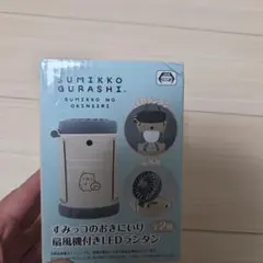 스밋코구라시 すみっコのおきにいり 扇風機付きLEDランタン