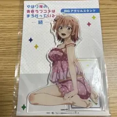 由比ヶ浜結衣(部屋着) 描き下ろし BIGアクリルスタンドのサムネイル