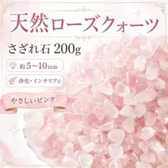 ローズクォーツ200g ざれ石 浄化 パワーストーン 大粒 浄化