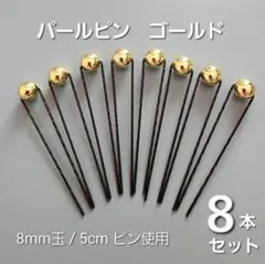 HandMade ＊ パールピン　ゴールド 10本セット　成人式　前撮り　ヘアメ