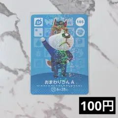 ★《100円》新品amiiboカード　第2弾 105 おまわりさんA （SP）