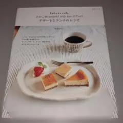 たかこ@caramel milk tea カフェのデザートとランチのレシピ