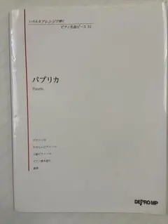 パプリカ ピアノ楽譜 Foorin