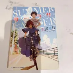 サマー・ランサー 天沢夏月 メディアワークス文庫