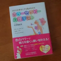 カラーセラピー心理テスト 石井由美
