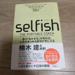 SELFISH(セルフィッシュ) 真の「自分本位」を知れば、人生のあらゆる成功…
