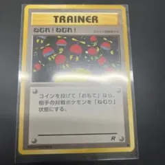 旧裏 カビゴン ねむれ！ねむれ！