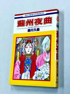 森川久美「蘇州夜曲：花とゆめコミックス」