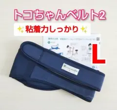 【正規品】トコちゃんベルト2☆Lサイズ☆説明書コピー付き